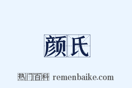 颜氏是什么意思的图片
